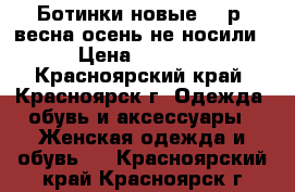 Ботинки новые 37 р. весна-осень не носили › Цена ­ 1 000 - Красноярский край, Красноярск г. Одежда, обувь и аксессуары » Женская одежда и обувь   . Красноярский край,Красноярск г.